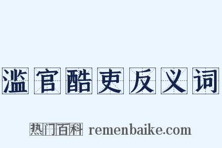 滥官酷吏反义词是什么意思的图片